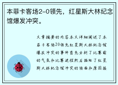 本菲卡客场2-0领先，红星斯大林纪念馆爆发冲突。