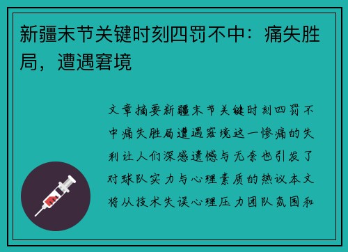 新疆末节关键时刻四罚不中：痛失胜局，遭遇窘境